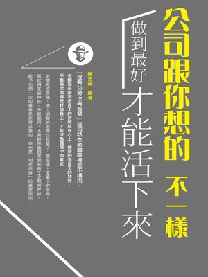 cover image of 公司跟你想的不一樣